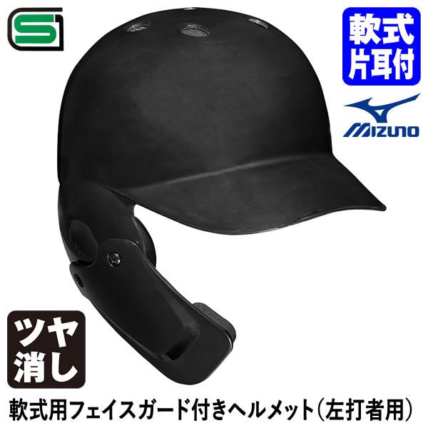MIZUNO（ミズノ） ＜受注生産＞ 1DJHR114 軟式用フェイスガード付き
