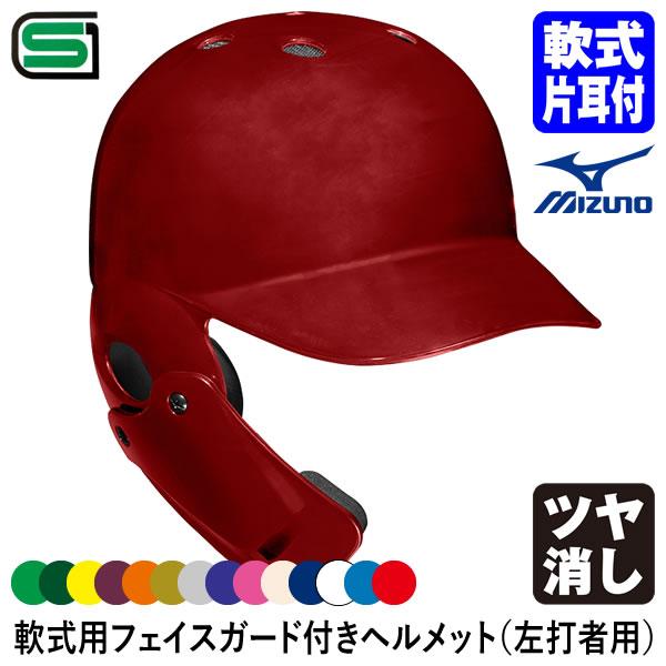 【クッション合皮剥がれ】一般軟式用ヘルメット８個セット MIZUNO（ミズノ） ＜受注生産＞ 1DJHR114 軟式用フェイスガード付き