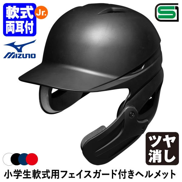 MIZUNO（ミズノ） ＜受注生産＞ 1DJHY112 小学生軟式用フェイスガード