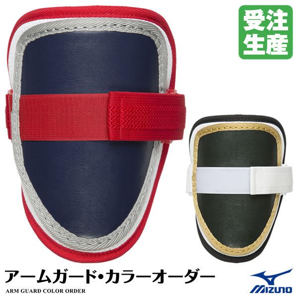 MIZUNO（ミズノ） ＜受注生産＞ 1DJPG94100 アームガード カラー