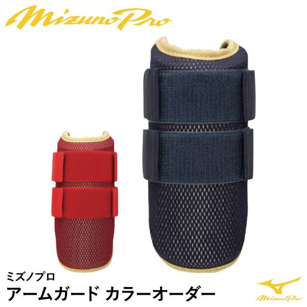 MIZUNO（ミズノ） ＜受注生産＞ 1DJPG980 アームガード カラーオーダー