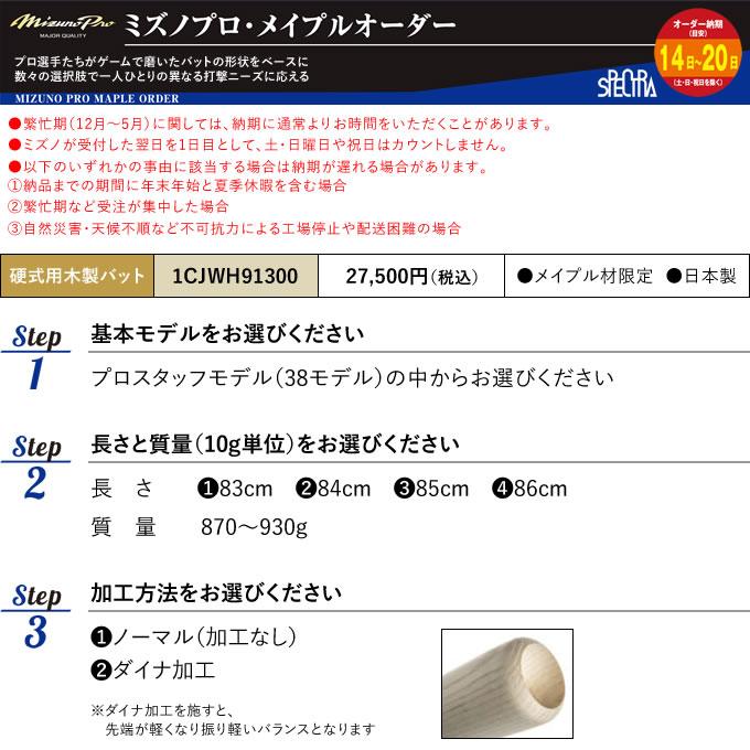 MIZUNO <受注生産>ミズノ(MIZUNO) 1CJWH91300 硬式用木製 MIZUNO <受注生産>ミズノ(MIZUNO) 1CJWH91300 硬式用木製