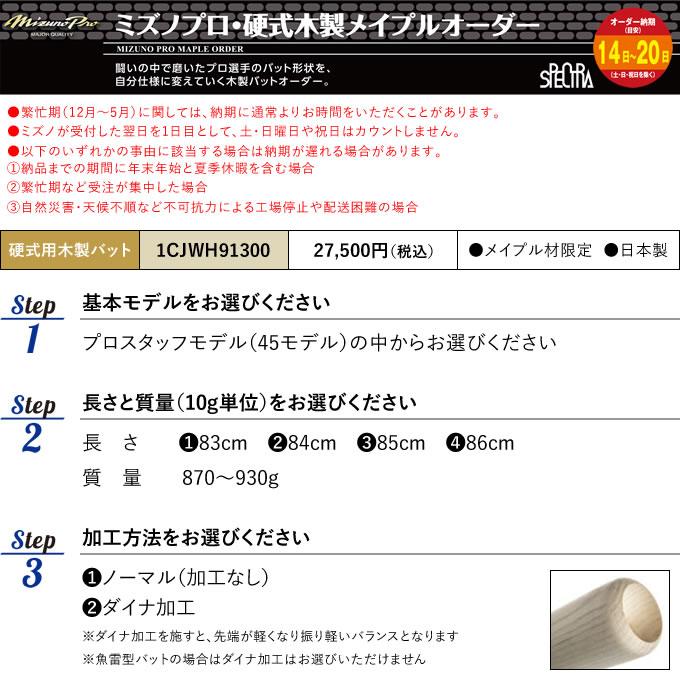 MIZUNO（ミズノ） ＜受注生産＞ 1CJWH91300 硬式用木製オーダーバット 