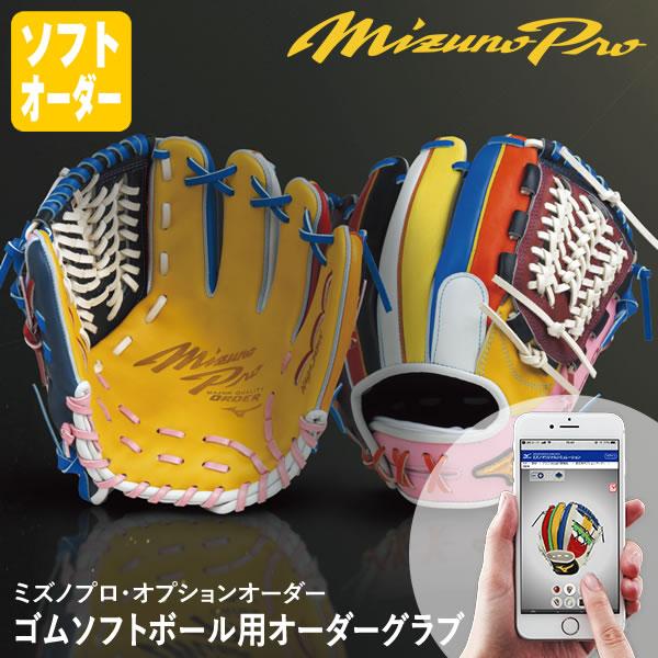 MIZUNO（ミズノ） ＜受注生産＞ ゴムソフトボール用オーダーグラブ