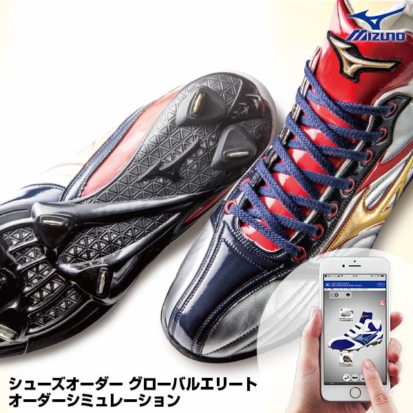 ＜受注生産＞ミズノ（MIZUNO）　グローバルエリート・オーダー　オーダースパイク オーダーシューズ　スパイクオーダー　シューズオーダー｜grandslam