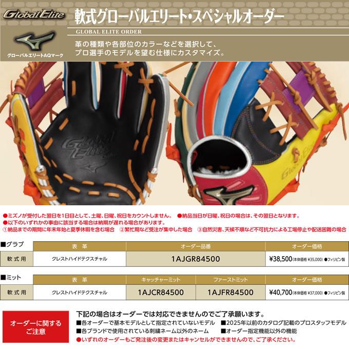 MIZUNO（ミズノ） ＜受注生産＞ 軟式用オーダーグラブ・ミット