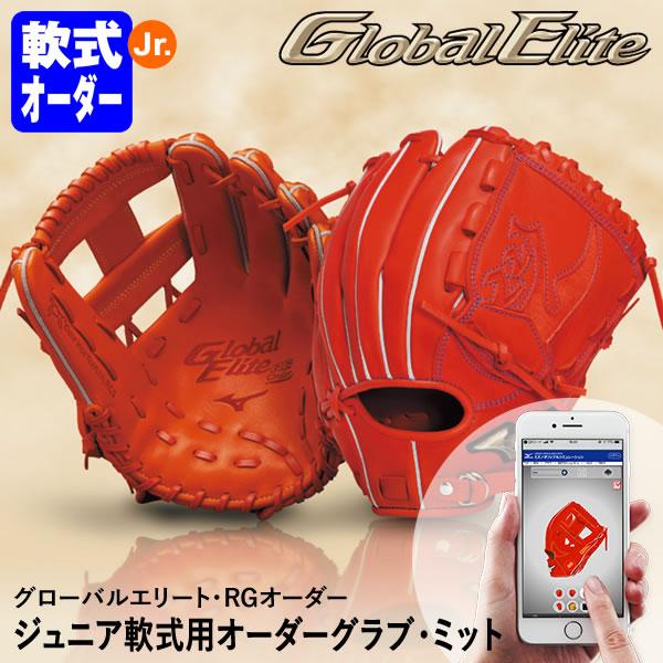 MIZUNO（ミズノ） ＜受注生産＞ ジュニア軟式用オーダーグラブ・ミット