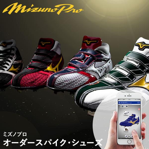 MIZUNO - オーダーメイドスパイク ミズノ MIZUNO ＜受注生産＞ミズノ（MIZUNO） ミズノプロ・オーダー