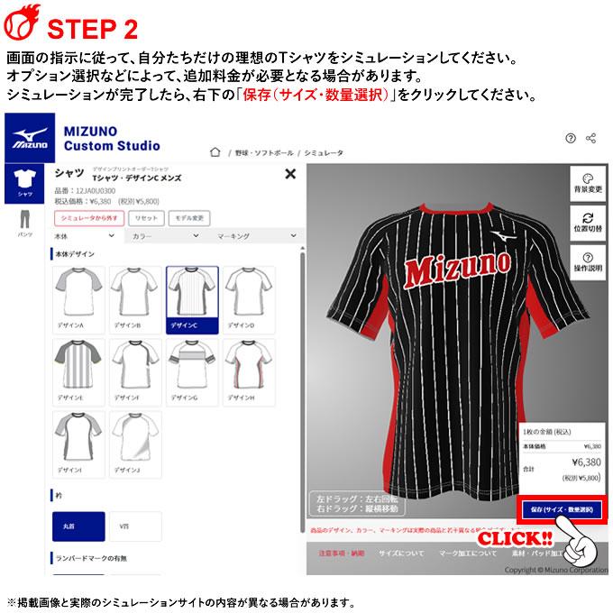 MIZUNO（ミズノ） ＜受注生産＞ デザインプリントオーダー Tシャツ