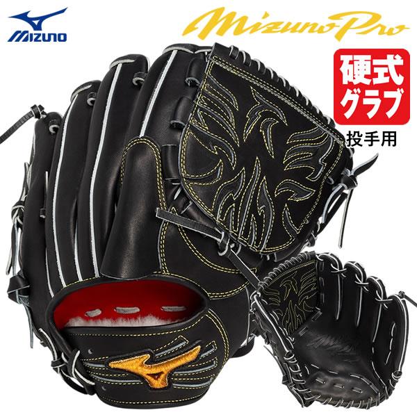 MIZUNO（ミズノ） 【即日発送可】 1AJGH35201 硬式用グラブ 投手用