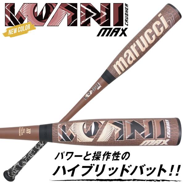 marucci（マルーチ） 【即日発送可】marucci ワニクラッシャーマックス