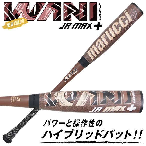 marucci（マルーチ） 【即日発送可】marucci ワニクラッシャーマックス