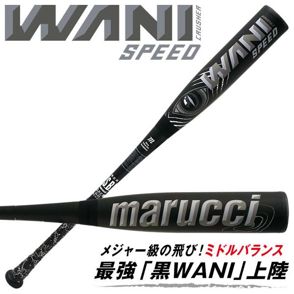 marucci（マルーチ） 【即日発送可】marucci ワニクラッシャースピード