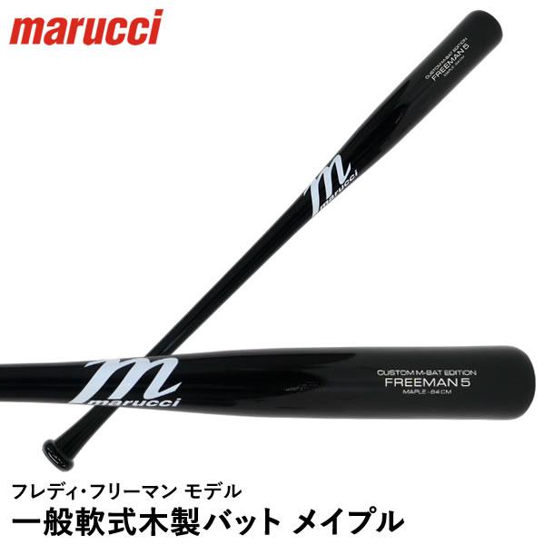 Victus（ビクタス） 【即日発送可】marucci MVEJFREEMAN5 一般軟式木製