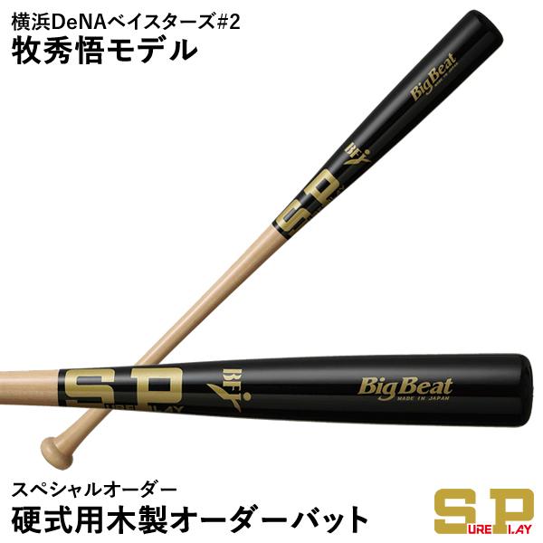 シュアプレイ（SURE PLAY） ＜受注生産＞ SBT-MRO 硬式用木製オーダー