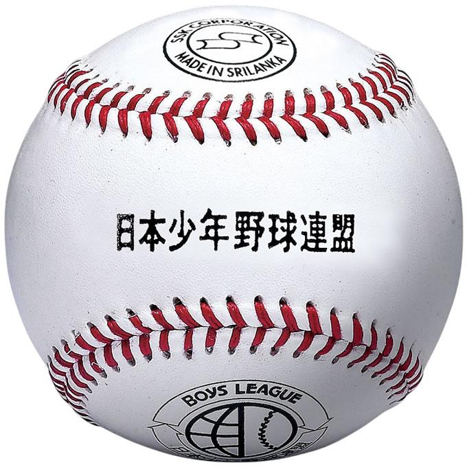 エスエスケイ（SSK） BB25 日本少年野球連盟試合球 ボーイズリーグ試合 