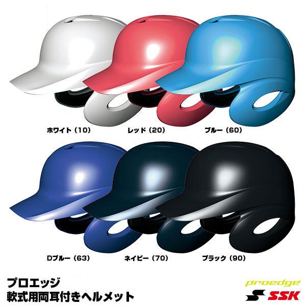 エスエスケイ（SSK） H2500 軟式打者用両耳付きヘルメット プロエッジ