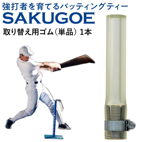 即日発送可】SAKUGOE サクゴエ 取り替え用ゴム 野球用 1本 ver.7以降