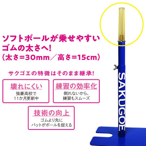 即日発送可】SAKUGOE SOFT サクゴエソフト PUT式 強打者を育てる 即日発送可】SAKUGOE SOFT サクゴエソフト PUT式 強打者を育てる