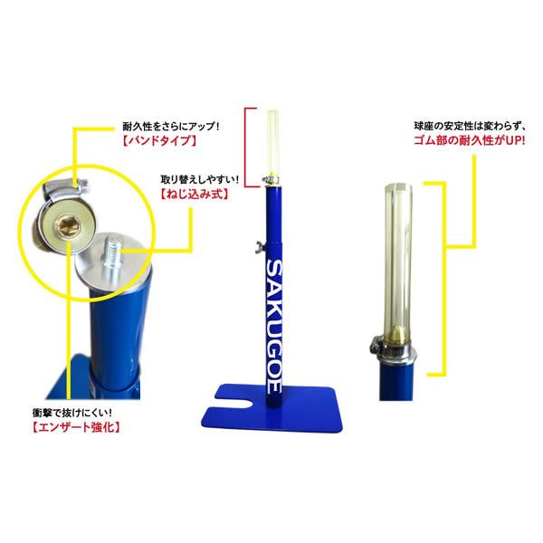 SAKUGOE サクゴエ PUT式 強打者を育てるバッティングティー 置きティー