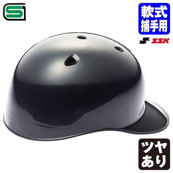 エスエスケイ（SSK） ＜受注生産＞ CH41 軟式捕手用ヘルメット つば