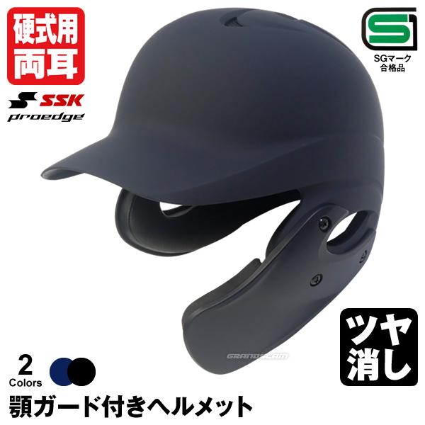 エスエスケイ（SSK） ＜受注生産＞ 硬式打者用両耳付きヘルメット+顎
