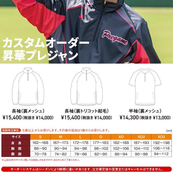 エスエスケイ（SSK） ＜受注生産＞ カスタムオーダー 昇華プレジャン