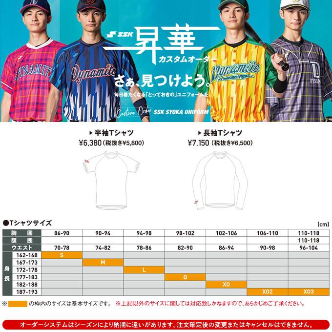 エスエスケイ（SSK） ＜受注生産＞ カスタムオーダー昇華Tシャツ