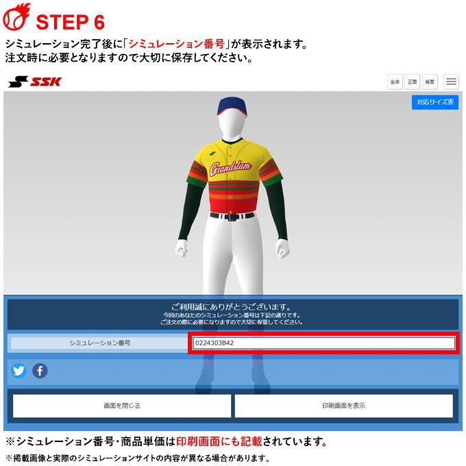 ＜受注生産＞エスエスケイ（SSK） カスタムオーダー昇華ユニフォーム ビッグシルエット対応 シミュレーション オーダーユニフォーム チームオーダー 野球 | エスエスケイ（スポーツ用品） | 08