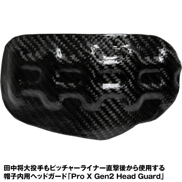 野球　ピッチャー用ヘッドガード　 カーボンファイバー 即日発送可】帽子内用ヘッドガード Pro X Gen2 Head Guard 投手用 片側