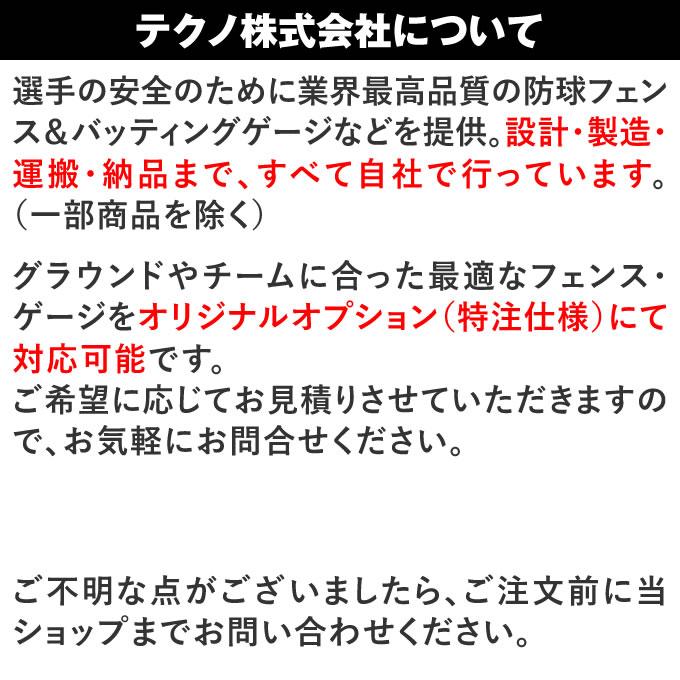 ≪メーカー直送≫テクノ（TECHNO） 1-15-313 マシン投球者フェンス 完全溶接 高強度 高耐久 高コスパ 送料別途見積り 受注生産 野球 ソフトボールの画像