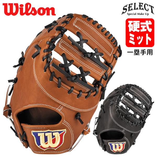 ウィルソン Wilson SELECT 硬式 ファーストミット HBY33N Wilson（ウイルソン） 【即日発送可】 HBY33N 硬式用ファーストミット