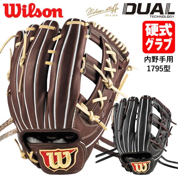 Wilson（ウイルソン） 【即日発送可】 HWY1795D 硬式用グラブ 内野手用