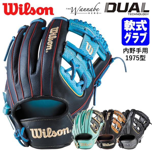 Wilson（ウイルソン） 【即日発送可】 RHBFAS1975H 一般軟式用グラブ