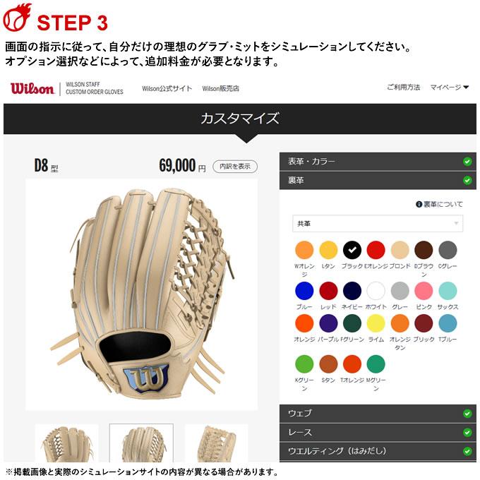 ＜受注生産＞ウイルソン（Wilson） 革ソフトボール用オーダーグラブ・ミット ウイルソンスタッフ・カスタムオーダー DUAL対応 オーダーシミュレーション｜grandslam｜06