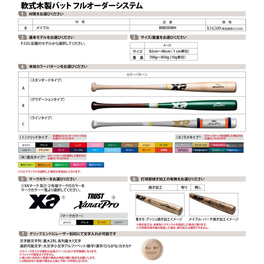 ＜受注生産＞ザナックス（xanax） BRBODMH 軟式用木製オーダーバット メイプル トラスト XanaxPro 軟式木製バット フルオーダーシステム 野球｜grandslam｜04