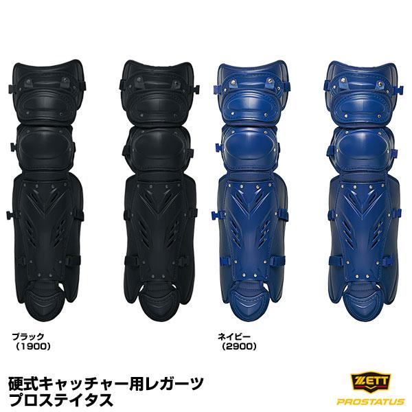 ゼット（ZETT） BLL1265M 硬式キャッチャー用レガーツ プロステイタス