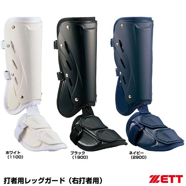 海外並行輸入正規品 ゼット 打者用 レッグガード 左打者用 ブラック ZETT BLL2095R ゼット ZETT レッグガード フットガード 左打者用 高校野球 日本製 軽量 軽い BLL2095R