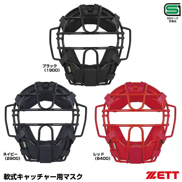 ゼット（ZETT） BLM3152A 一般軟式キャッチャー用マスク SGマーク合格