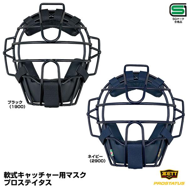 ゼット（ZETT） BLM3218 一般軟式キャッチャー用マスク プロステイタス