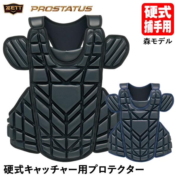 ゼット（ZETT） BLP1248 硬式キャッチャー用プロテクター