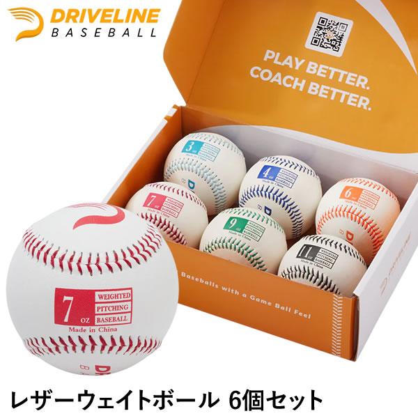 レザーウェイトボール 6個セット ドライブラインベースボール 投球練習