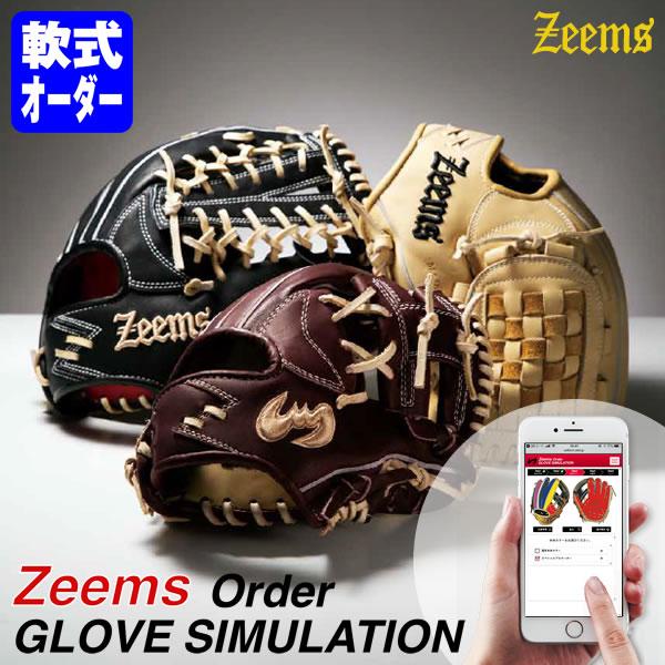 ＜受注生産＞ジームス（Zeems） 一般軟式用オーダーグラブ スペシャルプロオーダー対応 特急券システム利用可 湯もみ型付け加工対応 軟式グラブ グローブ 野球 | Zeems