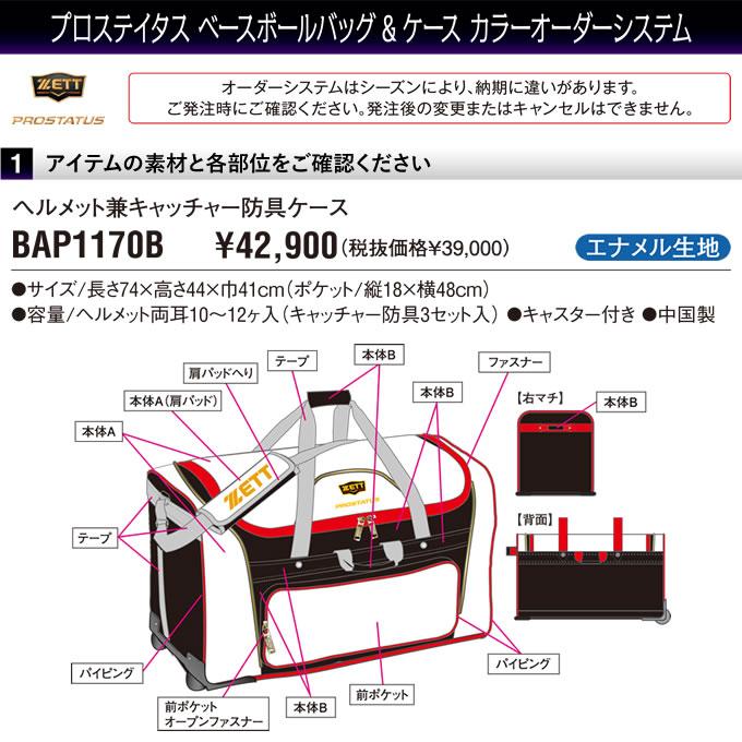 MIZUNO（ミズノ） ＜受注生産＞ゼット（ZETT） BAP1170B ヘルメット兼