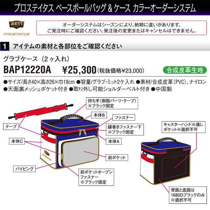 MIZUNO（ミズノ） ＜受注生産＞ゼット（ZETT） BAP12220A グラブケース