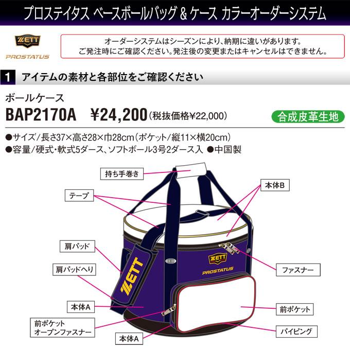 ＜受注生産＞ゼット（ZETT） BAP2170A ボールケース 合成皮革 プロステイタス カラーオーダーシステム PROSTATUS オーダーバッグ 野球の画像
