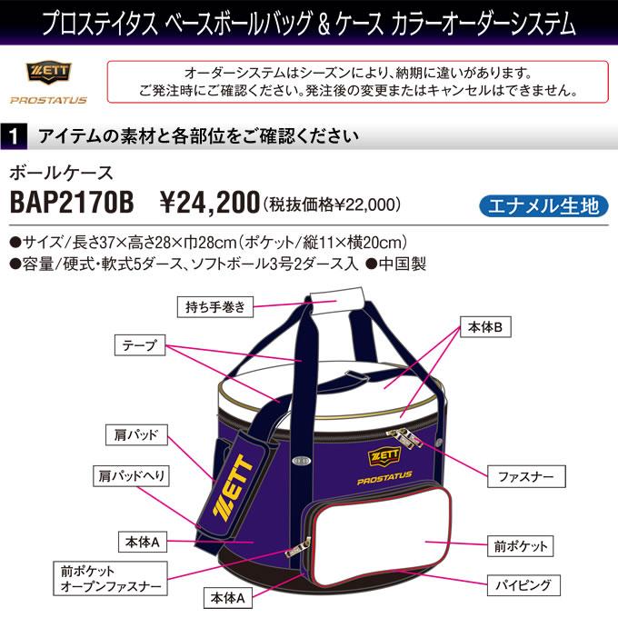 ＜受注生産＞ゼット（ZETT） BAP2170B ボールケース エナメル プロステイタス カラーオーダーシステム PROSTATUS オーダーバッグ 野球の画像