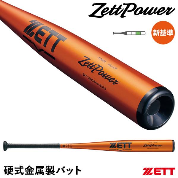 ゼット（ZETT） 【即日発送可】 硬式金属製バット ゼットパワー 新基準