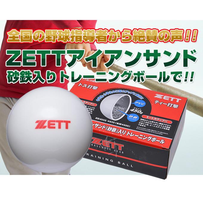 ZETT アイアン砂入りトレーニングボール 350g×11球、450g×2球 ゼット（ZETT） 【即日発送可】 BB450S アイアンサンド入り