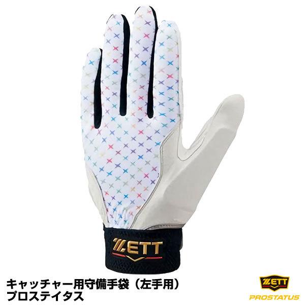 メール便対応 ゼット Zett Bg292al キャッチャー用守備手袋 左手用 プロステイタス 限定品 Belle